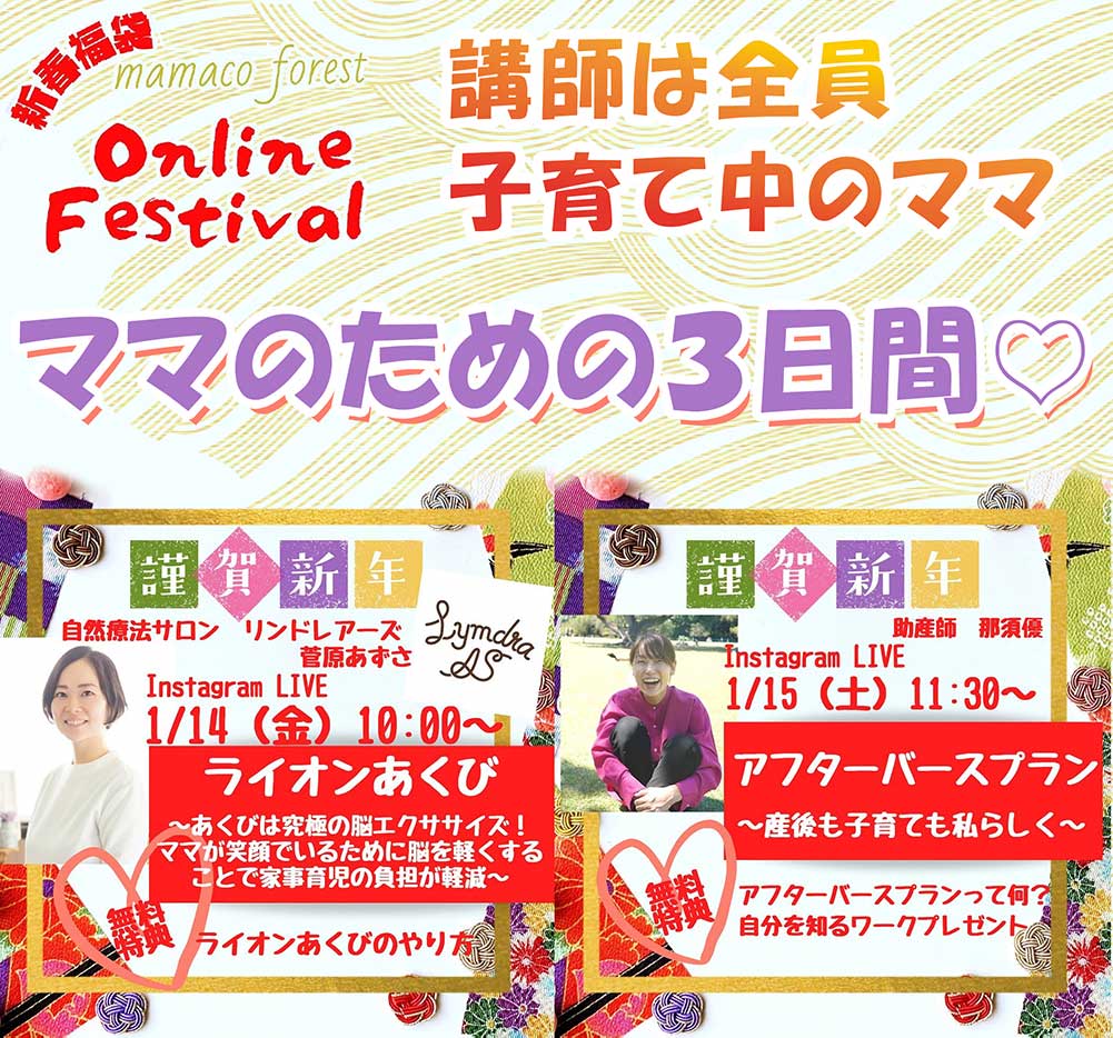 mamaco forest 新春福袋Online Festival